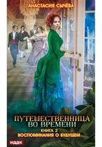 Путешественница во времени. Книга 2. Воспоминания о будущем — Сычёва Анастасия