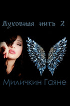 Духовная нить 2 — Gayane Milichkin