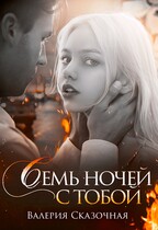 Семь ночей с тобой — Катерина Лазарева
