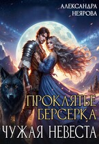 Проклятье берсерка или Чужая невеста — Александра Неярова