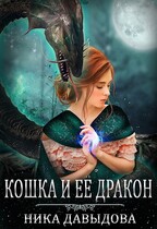 Кошка и ее дракон — Ника Давыдова