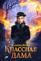 Классная дама — Даниэль Брэйн