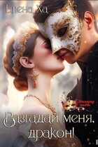 Разгадай меня, дракон! — Елена Ха