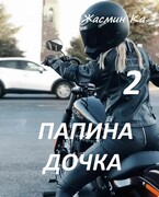 Папина дочка 2 — Жасмин Ка