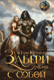 Забери меня с собой — Юлия Шевченко