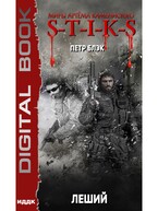 Миры Артёма Каменистого. S-T-I-K-S. Леший — Блэк Петр