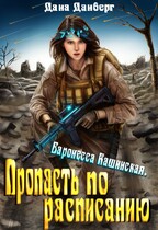 Баронесса Кашинская 2. Пропасть по расписанию — Дана Данберг