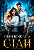 Сын вожака стаи — Алисия Небесная