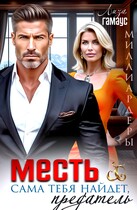 Месть сама тебя найдёт, предатель — Лиза Гамаус