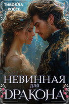 Невинная для Дракона — Тиволла Россе