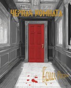 Черная комната — Kamal Rohin