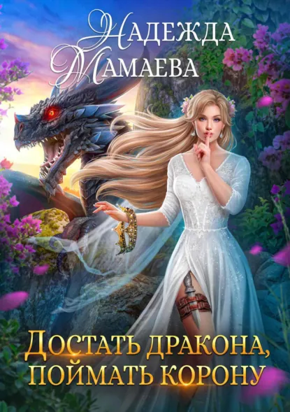 Достать дракона, поймать корону — Надежда Мамаева