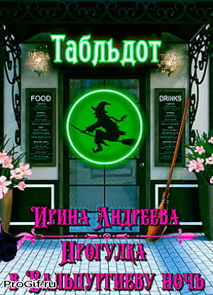 Прогулка в Вальпургиеву ночь — Ирина Андреева
