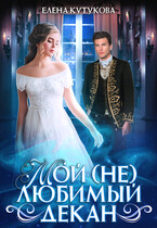 Мой (не)любимый декан — Елена Кутукова