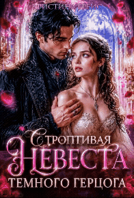 Строптивая Невеста Темного Герцога — Кристина Грейс