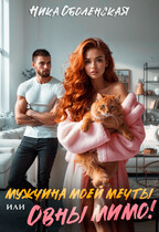 Мужчина моей мечты, или Овны мимо! — Ника Оболенская