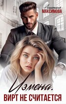 Измена. Вирт не считается — Анастасия Максимова