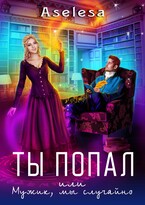 Ты попал, или Мужик, мы случайно — Аселина Арсеньева