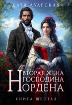 Вторая жена господина Нордена. Книга 6 — Катя Луарская