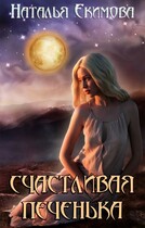 Счастливая печенька — Наталья Екимова