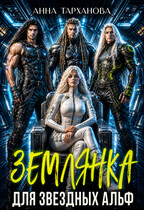Землянка для звездных альф — Анна Тарханова
