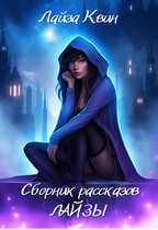 Сборник рассказов Лайзы — Лайза Квин