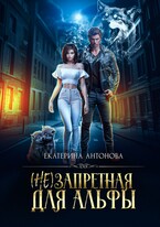 (Не) запретная для альфы — Екатерина Антонова