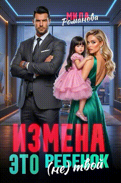 Измена! Это (не) твой ребёнок! — Мила Романова