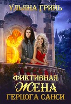 Фиктивная жена герцога Санси — Ульяна Гринь
