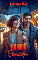 Он мой Сентябрь — Евгения Ник
