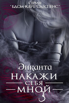 Накажи себя мной. Free Version — Энканта