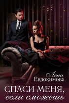 Спаси меня, если сможешь — Лена Евдокимова