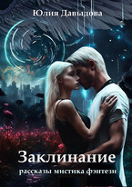 Заклинание — Yulia Davydova