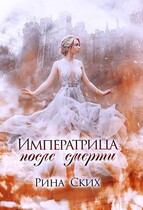 Императрица после смерти — Рина Ских