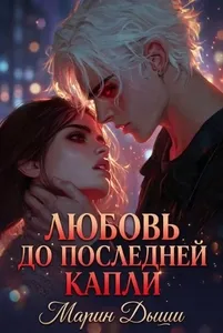 Любовь до последней капли — Марин, Дыши