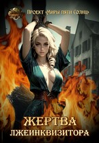 Жертва лжеинквизитора — Проект «Миры пяти солнц»