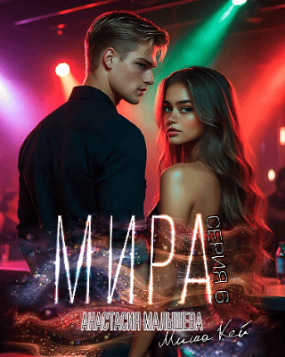 МИРА. Серия 6 — Анастасия Малышева
                                                                                                            
                                                                                                                                                                                                                                        ,
                                                                
                                                                                                                                            Миша Кей