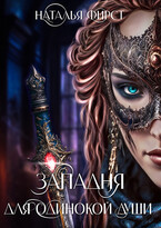 Западня для одинокой души — Наталья Фирст