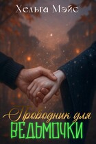 Проводник для ведьмочки — Хельга Мэйс
