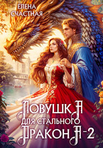 Ловушка для стального дракона — 2 — Елена Счастная