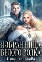Избранница Белого Волка — Инна Дворцова