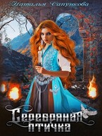 Серебряная птичка — Наталья Сапункова