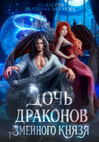 Дочь драконов для змеиного князя — Екатерина Антонова
                                                                                                            
                                                                                                                                                                                                                                        ,
                                                                
                                                                                                                                            Алая Бетти