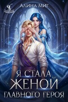 Я стала женой главного героя — Алина Миг