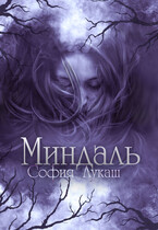 Миндаль — София Лукаш