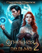Огненная ведьма-2. В поисках дракона — Светлана Шавлюк