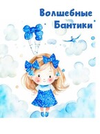 Волшебные Бантики — Лана Тай
