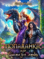 Попаданка или счастье за полставки — Олеся Рияко