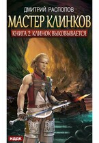 Мастер клинков. Книга 2. Клинок выковывается — Распопов Дмитрий