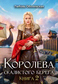 Королева скалистого берега 2. Возлюбленная берсерка. — Любовь Оболенская